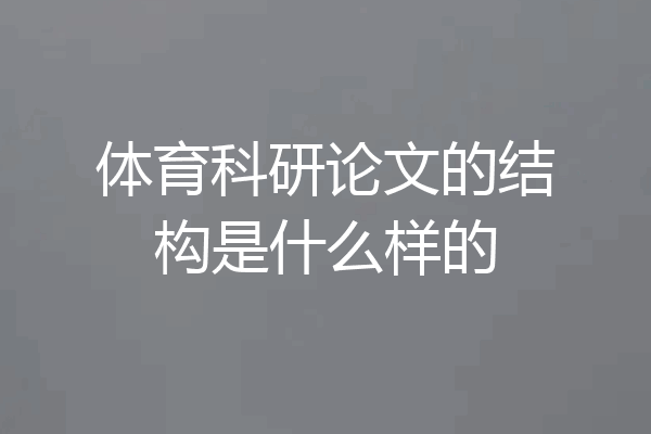 体育科研论文的结构是什么样的
