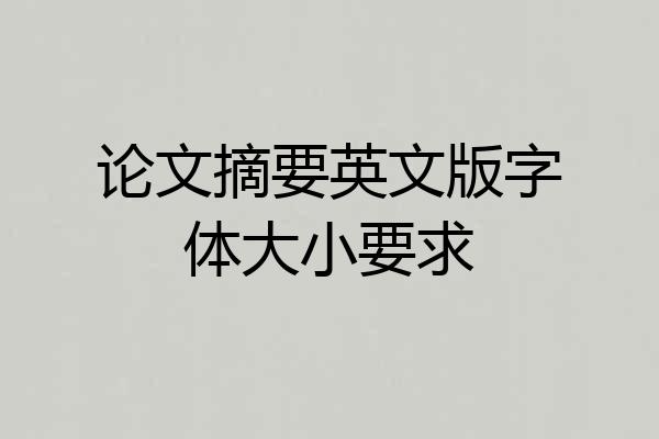 论文摘要英文版字体大小要求
