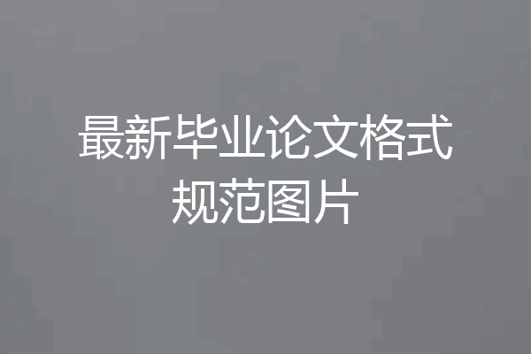 最新毕业论文格式规范图片
