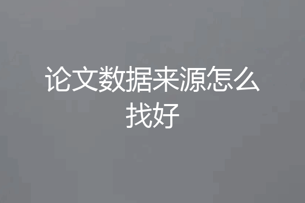 论文数据来源怎么找好