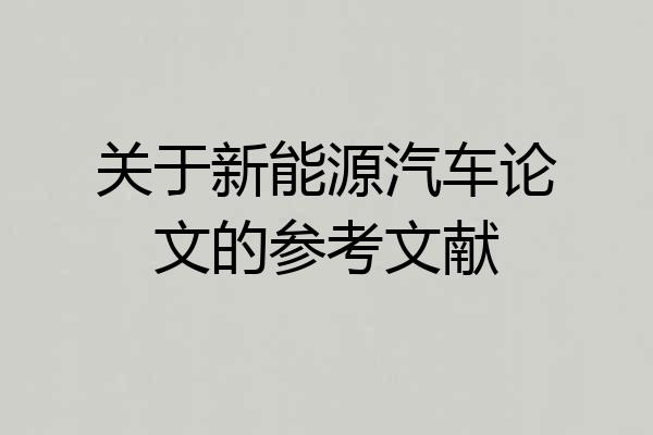 关于新能源汽车论文的参考文献