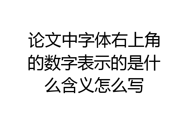 论文中字体右上角的数字表示的是什么含义怎么写