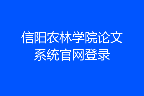 信阳农林学院论文系统官网登录