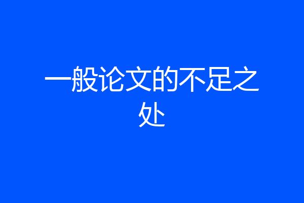 一般论文的不足之处
