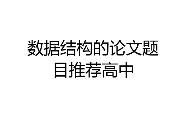 数据结构的论文题目推荐高中