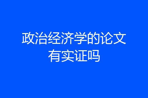 政治经济学的论文有实证吗
