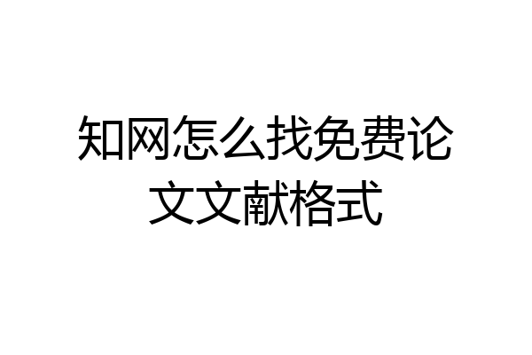 知网怎么找免费论文文献格式
