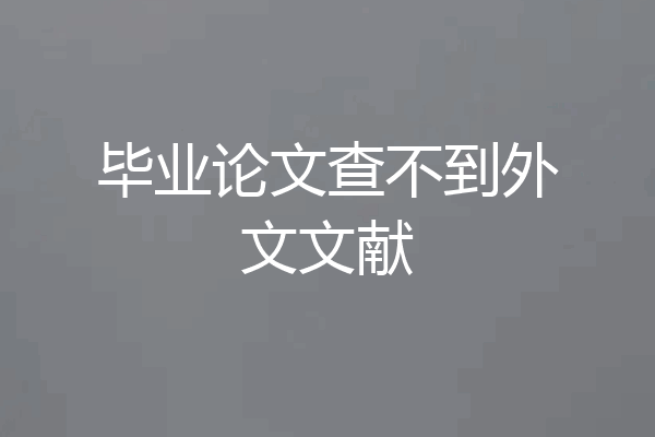 毕业论文查不到外文文献