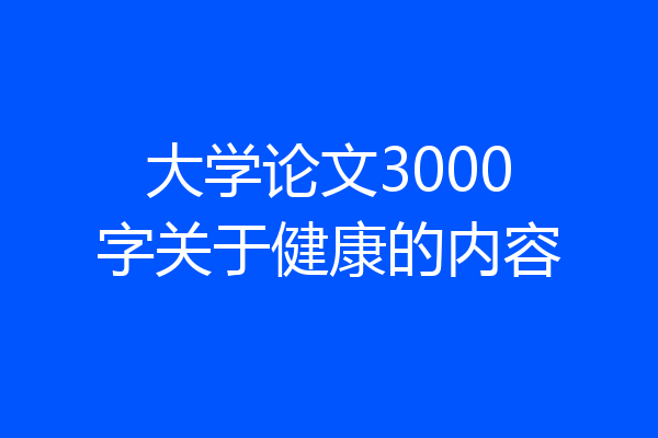 大学论文3000字关于健康的内容