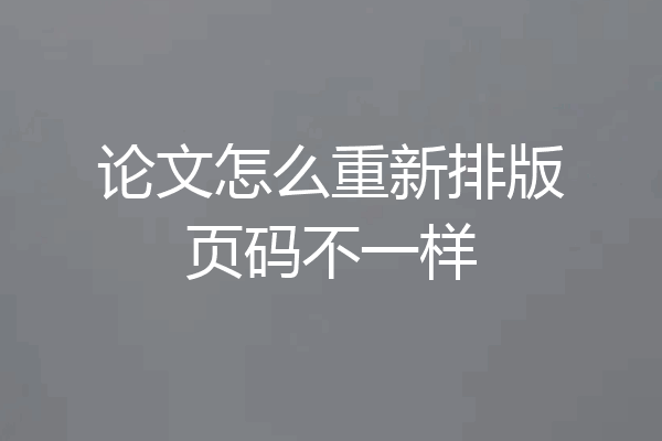 论文怎么重新排版页码不一样