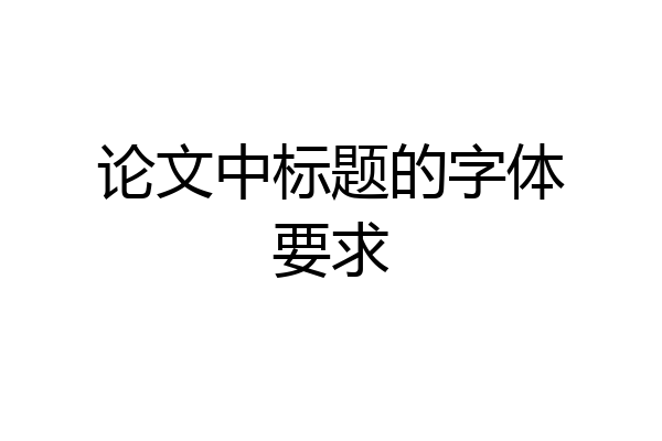 论文中标题的字体要求