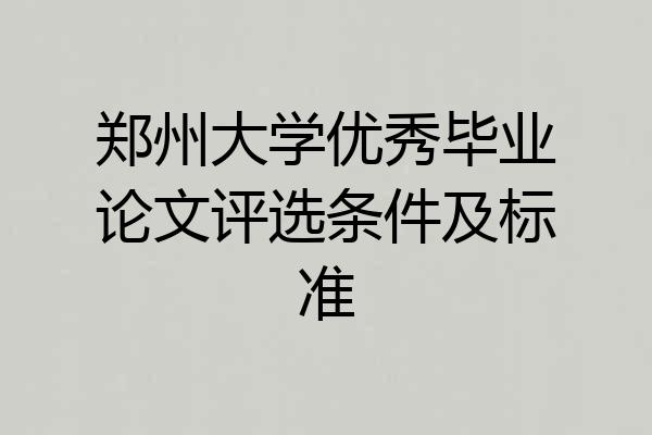 郑州大学优秀毕业论文评选条件及标准