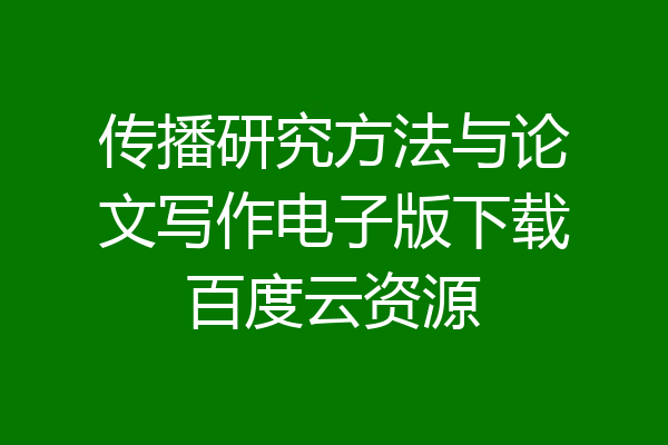传播研究方法与论文写作电子版下载百度云资源