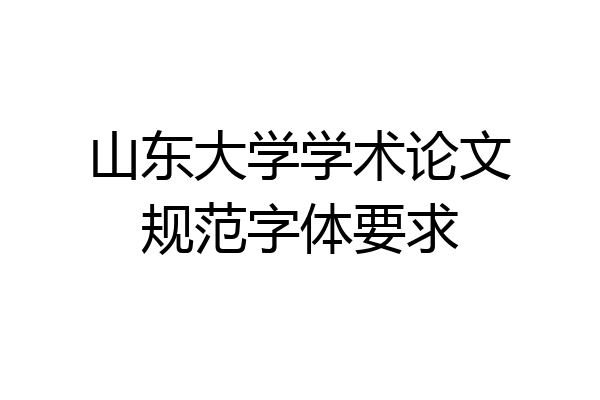 山东大学学术论文规范字体要求