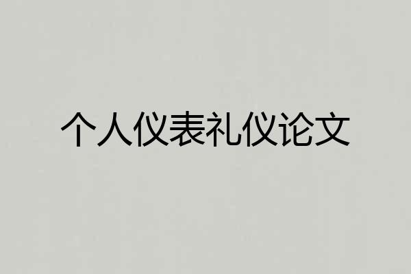个人仪表礼仪论文