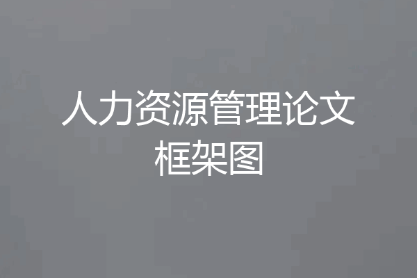 人力资源管理论文框架图