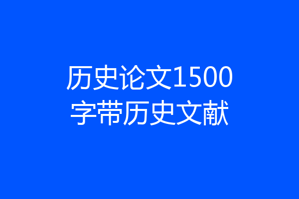 历史论文1500字带历史文献