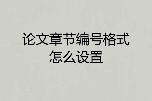 论文章节编号格式怎么设置