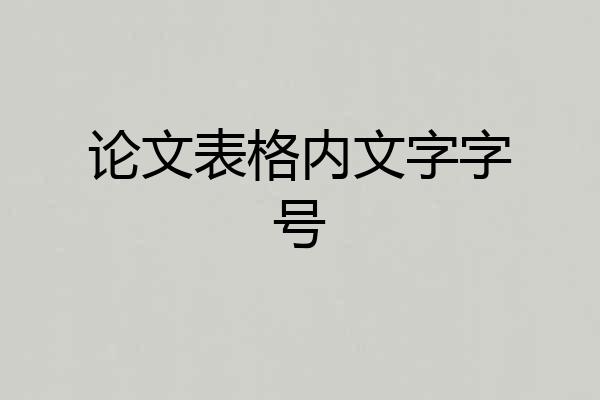 论文表格内文字字号