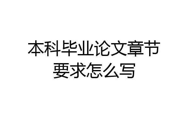 本科毕业论文章节要求怎么写