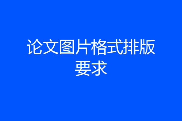 论文图片格式排版要求