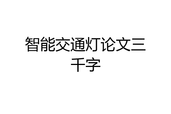 智能交通灯论文三千字