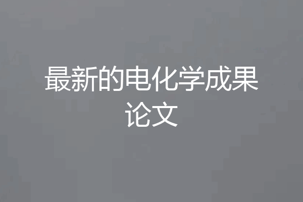 最新的电化学成果论文