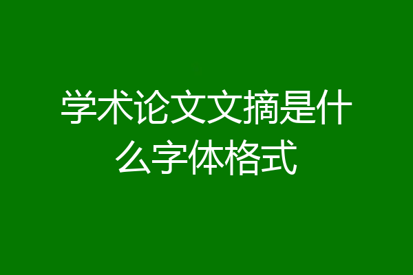 学术论文文摘是什么字体格式