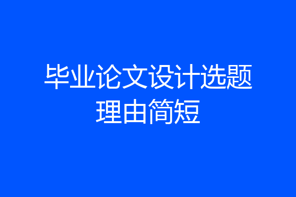 毕业论文设计选题理由简短
