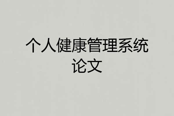 个人健康管理系统论文