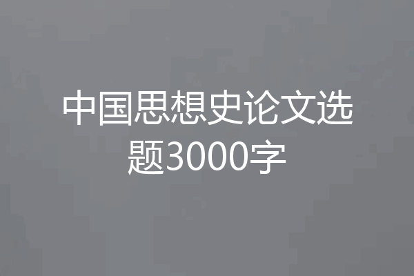 中国思想史论文选题3000字