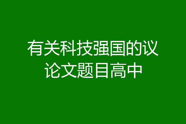 有关科技强国的议论文题目高中