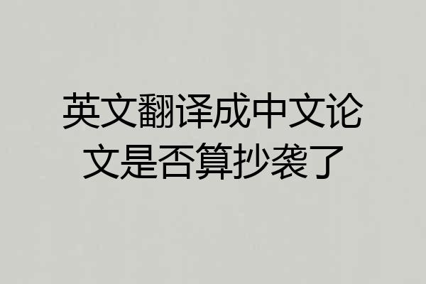 英文翻译成中文论文是否算抄袭了