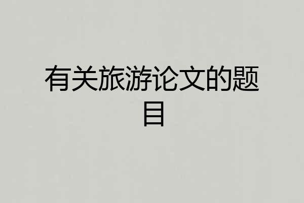 有关旅游论文的题目