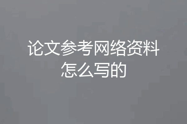论文参考网络资料怎么写的