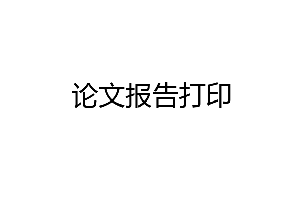 论文报告打印
