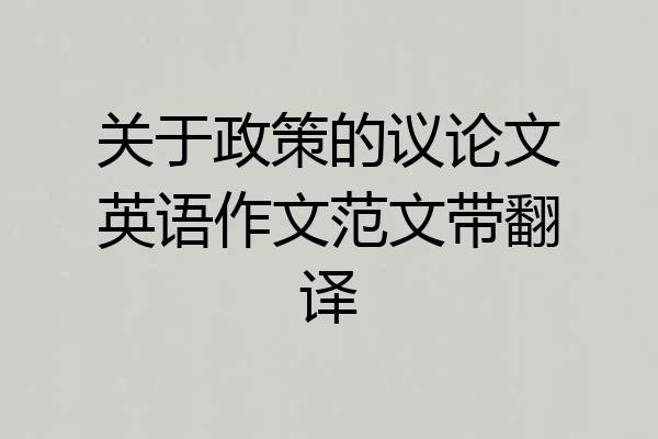 关于政策的议论文英语作文范文带翻译
