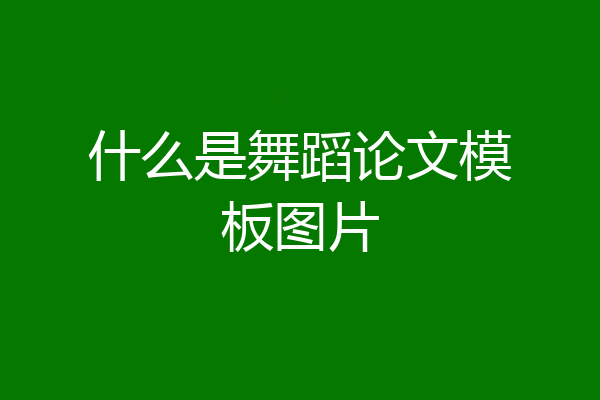 什么是舞蹈论文模板图片