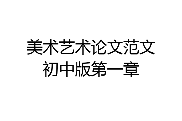 美术艺术论文范文初中版第一章