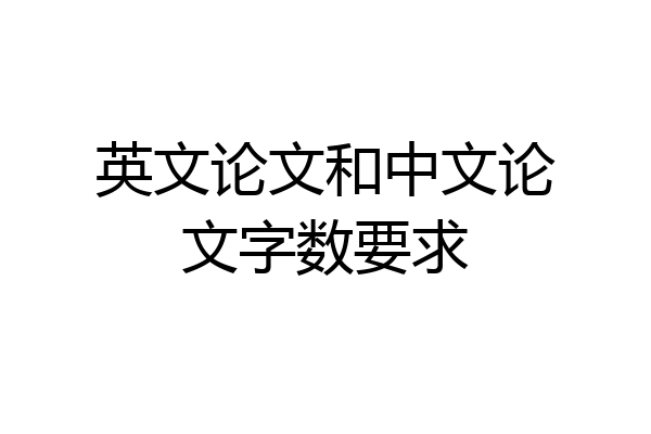 英文论文和中文论文字数要求