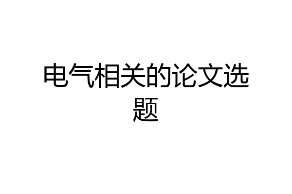 电气相关的论文选题