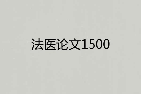法医论文1500