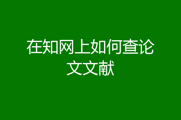 在知网上如何查论文文献