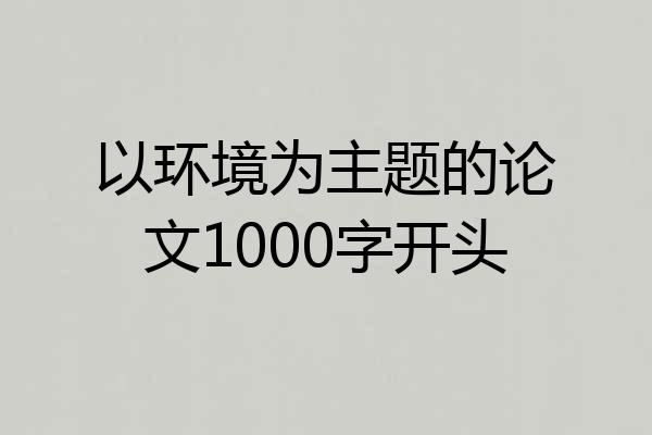 以环境为主题的论文1000字开头