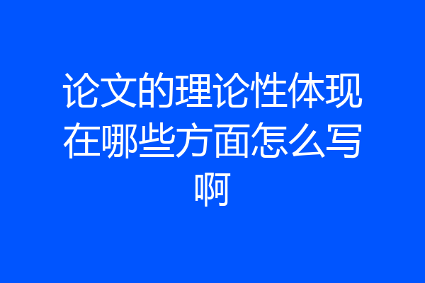 论文的理论性体现在哪些方面怎么写啊