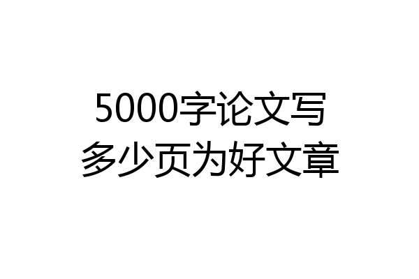 5000字论文写多少页为好文章