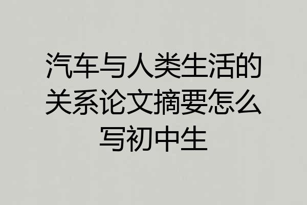 汽车与人类生活的关系论文摘要怎么写初中生