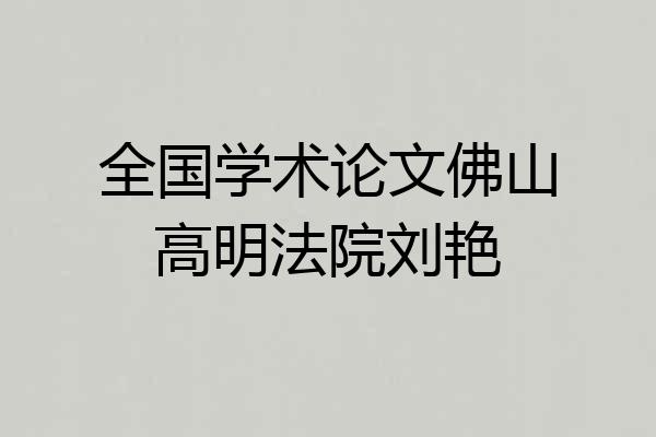 全国学术论文佛山高明法院刘艳