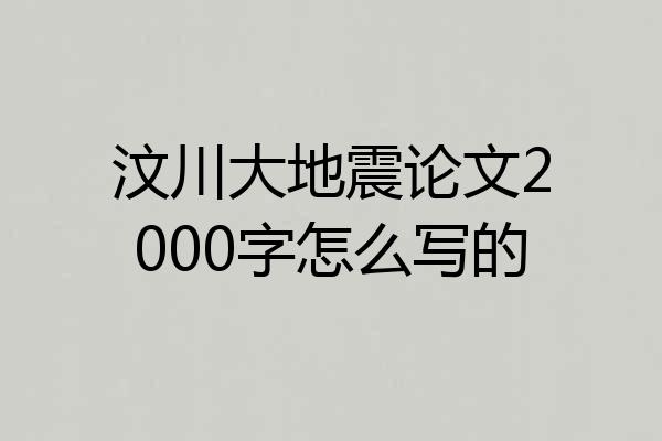 汶川大地震论文2000字怎么写的