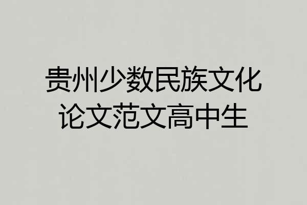 贵州少数民族文化论文范文高中生